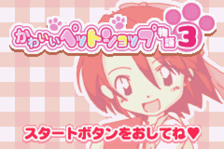 【GBA】かわいいペットショップ物語3