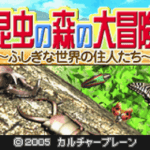 【GBA】昆虫の森の大冒険 〜ふしぎな世界の住人たち〜