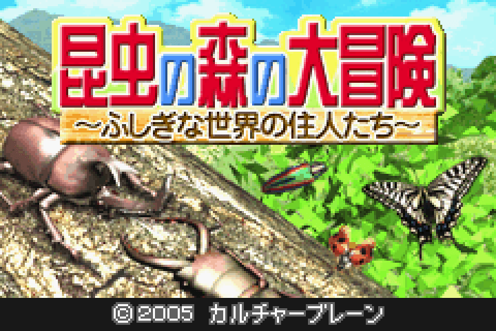 【GBA】昆虫の森の大冒険 〜ふしぎな世界の住人たち〜