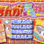 【GBA】まんが家デビュー物語 〜お絵描きソフト&まんが家育成ゲーム!〜