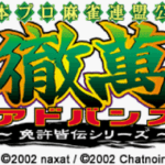 【GBA】日本プロ麻雀連盟公認 徹萬アドバンス 〜免許皆伝シリーズ〜