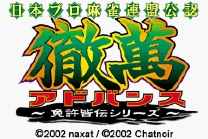 【GBA】日本プロ麻雀連盟公認 徹萬アドバンス 〜免許皆伝シリーズ〜