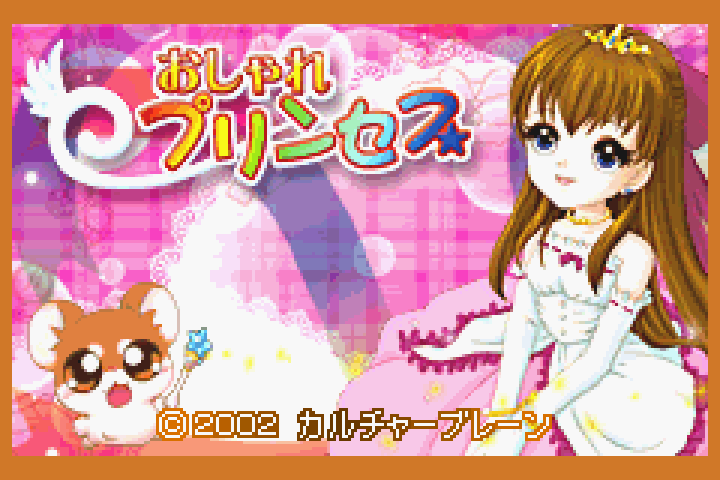 【GBA】おしゃれプリンセス