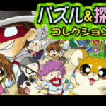 【GBA】パズル&探偵コレクション