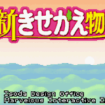 【GBA】新きせかえ物語
