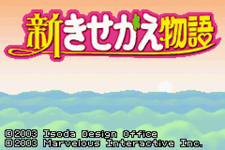 【GBA】新きせかえ物語