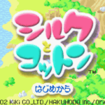 【GBA】シルクとコットン