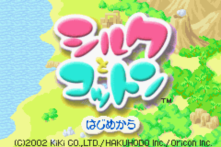 【GBA】シルクとコットン