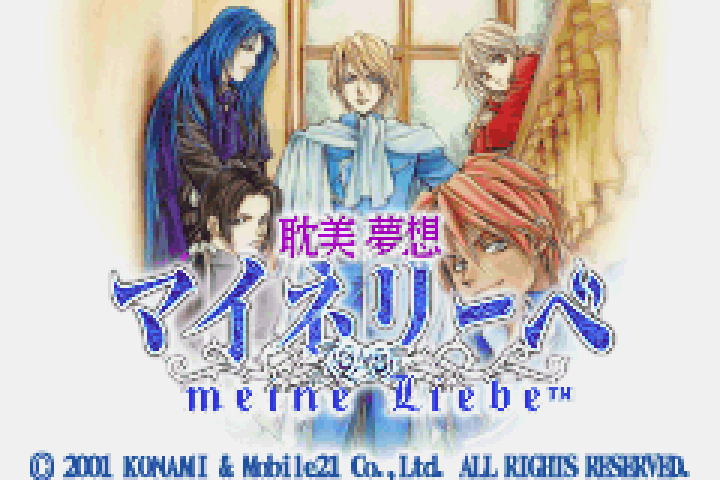 【GBA】耽美夢想マイネリーベ