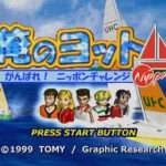 【PS】俺のヨット 〜がんばれニッポンチャレンジ〜