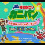 【PS】超発明BOYカニパン