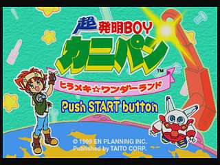 【PS】超発明BOYカニパン