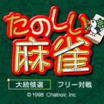 【PS】たのしい麻雀