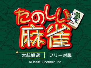 【PS】たのしい麻雀