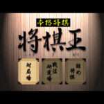 【PS】本格将棋 将棋王