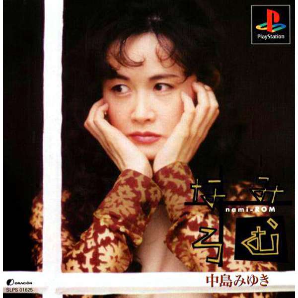 【PS】中島みゆき「なみろむ」