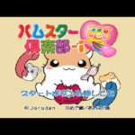 【PS】ハムスター倶楽部-i(愛)