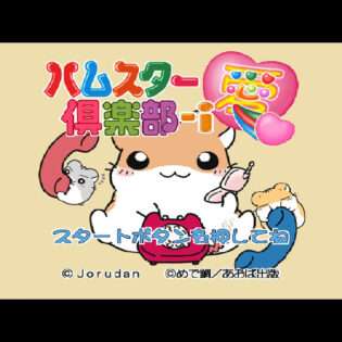 ハムスター倶楽部