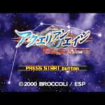 【PS】アクエリアンエイジ 〜東京ウォーズ〜