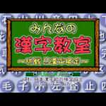 【PS】みんなの漢字教室 挑戦!!漢字検定