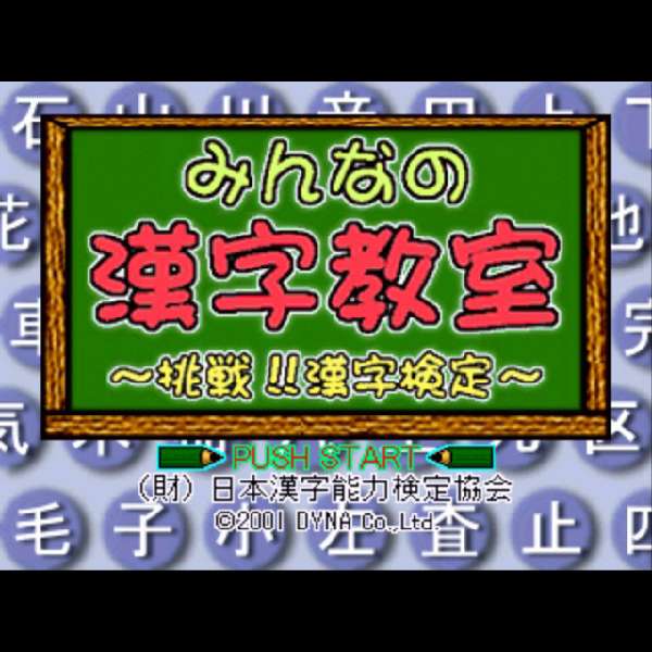 【PS】みんなの漢字教室 挑戦!!漢字検定