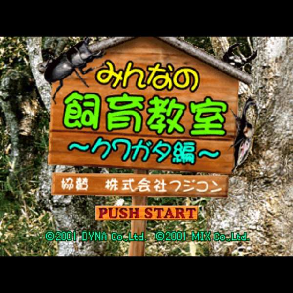 【PS】みんなの飼育教室〜クワガタ編〜