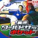 【GBA】実況ワールドサッカーポケット