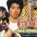 【GBA】筋肉番付 〜決めろ!奇跡の完全制覇〜