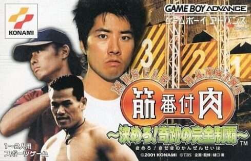 筋肉番付 〜決めろ!奇跡の完全制覇〜