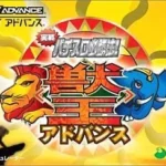 【GBA】実戦パチスロ必勝法! 獣王アドバンス