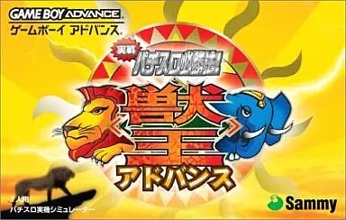 【GBA】実戦パチスロ必勝法! 獣王アドバンス