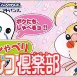 【GBA】おしゃべりインコ倶楽部