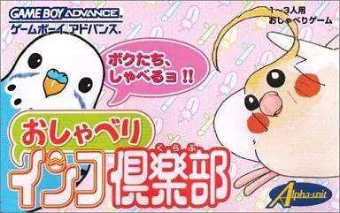 【GBA】おしゃべりインコ倶楽部