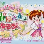【GBA】ときめき夢シリーズ(1) お花屋さんになろう!