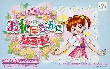 【GBA】ときめき夢シリーズ(1) お花屋さんになろう!