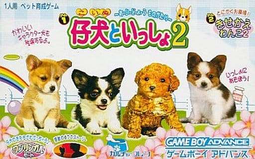 【GBA】仔犬といっしょ2 〜あ・い・じ・ょ・う ものがたり〜