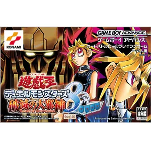 【GBA】遊☆戯☆王デュエルモンスターズ8 破滅の大邪神