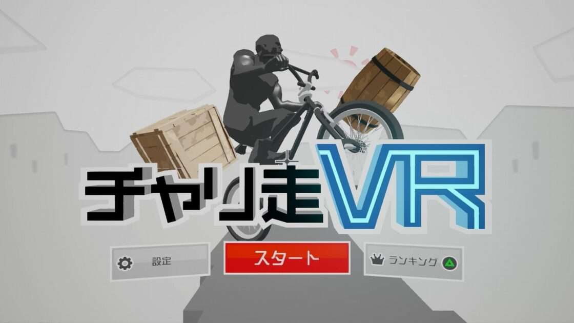 【PS4】チャリ走VR
