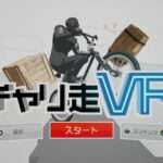 【PS4】チャリ走VR