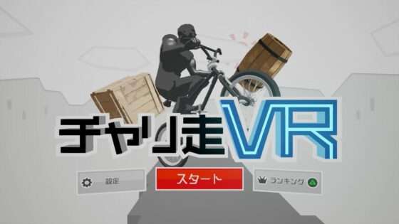 チャリ走VR
