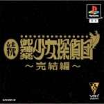 【PS】続・御神楽少女探偵団 〜完結編〜