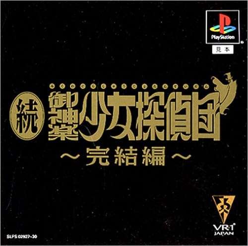 【PS】続・御神楽少女探偵団 〜完結編〜