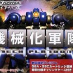 【GBA】機械化軍隊