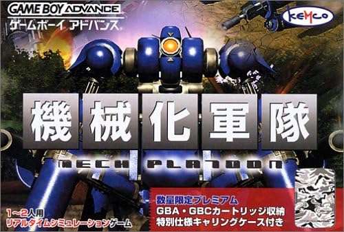 【GBA】機械化軍隊