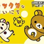 【GBA】リラックマなまいにち