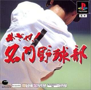 めざせ!名門野球部