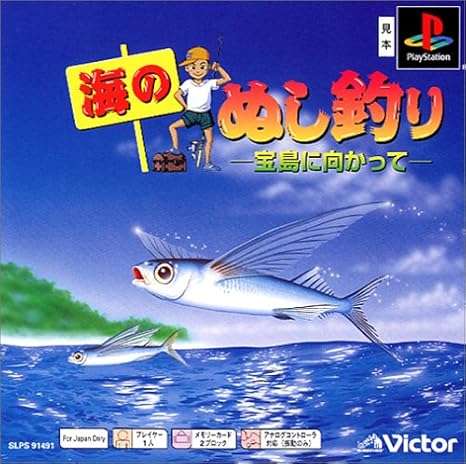 【PS】海のぬし釣り – 宝島に向かって –