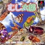 【PS】むし太郎