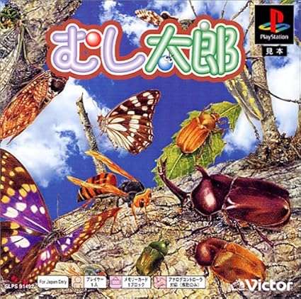 【PS】むし太郎