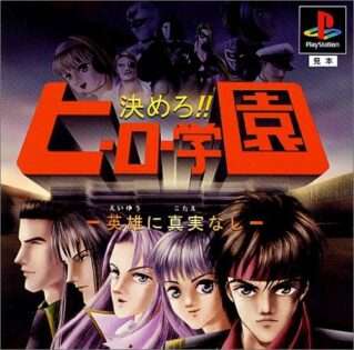 決めろ!!ヒーロー学園 〜英雄に真実なし〜